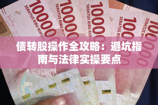 北京债转股操作全攻略：避坑指南与法律实操要点