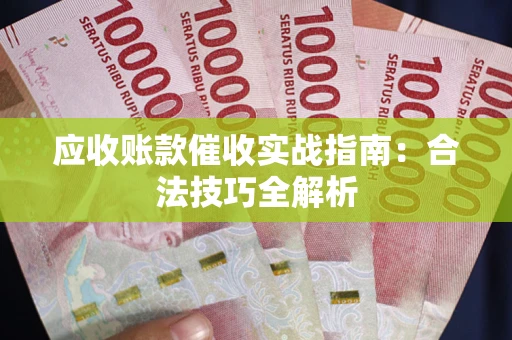 北京应收账款催收实战指南：合法技巧全解析