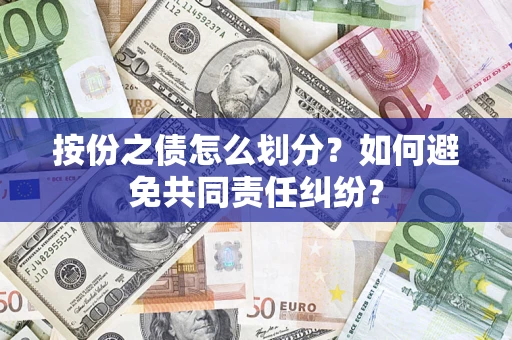 北京按份之债怎么划分？如何避免共同责任纠纷？