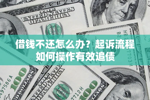 北京借钱不还怎么办？起诉流程如何操作有效追债