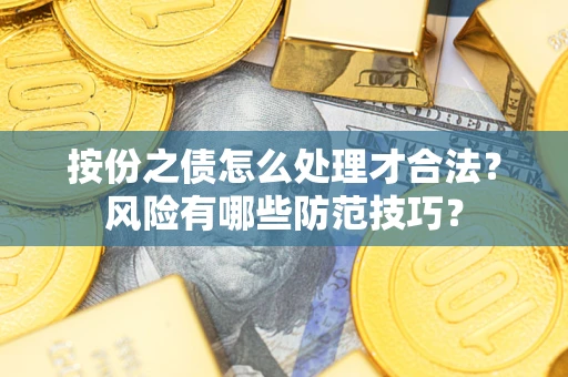 北京按份之债怎么处理才合法？风险有哪些防范技巧？