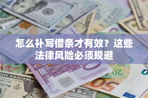 北京怎么补写借条才有效？这些法律风险必须规避