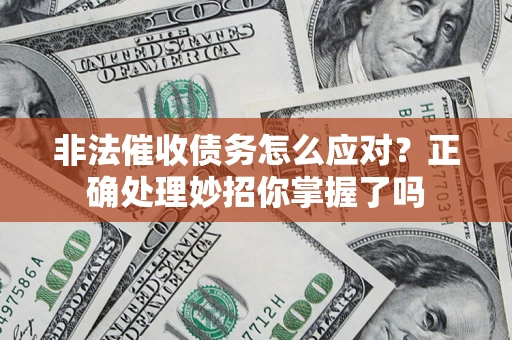北京非法催收债务怎么应对？正确处理妙招你掌握了吗