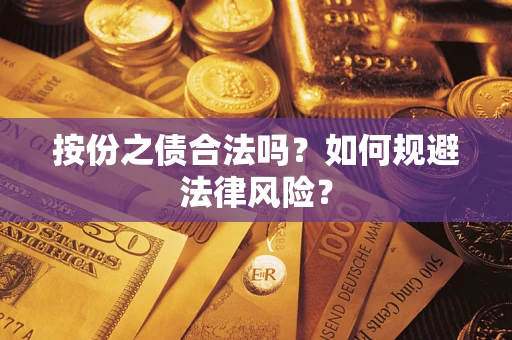 北京按份之债合法吗？如何规避法律风险？