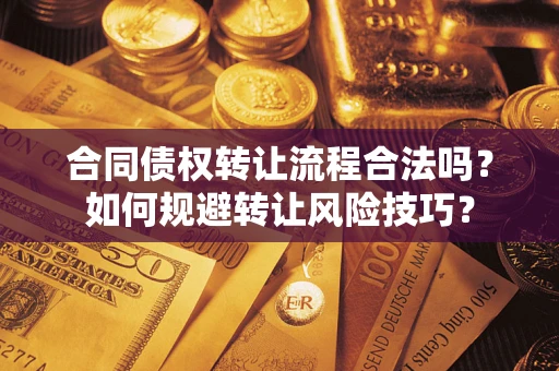 北京合同债权转让流程合法吗？如何规避转让风险技巧？