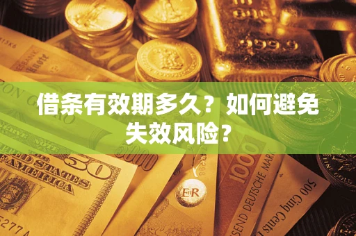 北京借条有效期多久？如何避免失效风险？