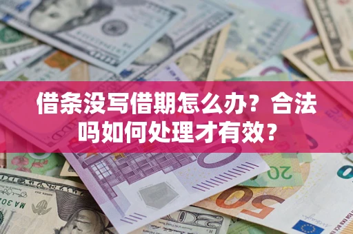 北京借条没写借期怎么办？合法吗如何处理才有效？
