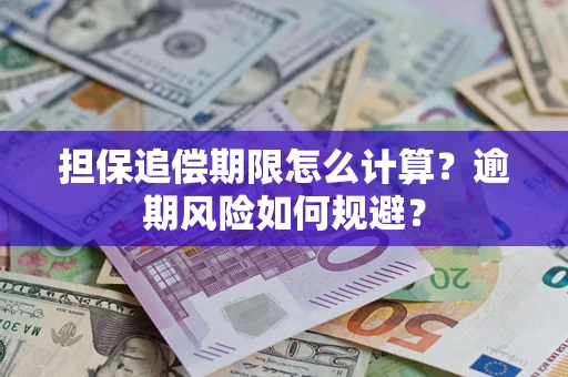 北京担保追偿期限怎么计算？逾期风险如何规避？