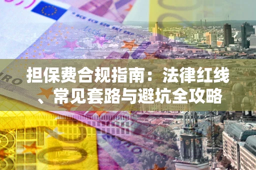 北京担保费合规指南：法律红线、常见套路与避坑全攻略
