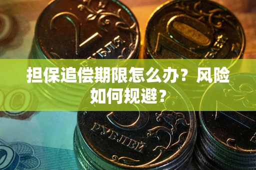 北京担保追偿期限怎么办？风险如何规避？