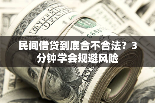 北京民间借贷到底合不合法？3分钟学会规避风险