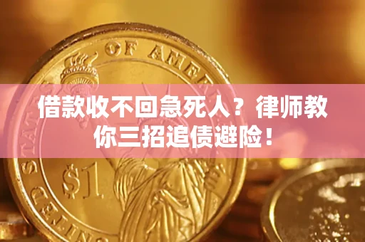 北京借款收不回急死人？律师教你三招追债避险！