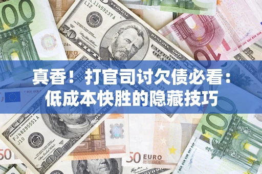北京真香！打官司讨欠债必看：低成本快胜的隐藏技巧