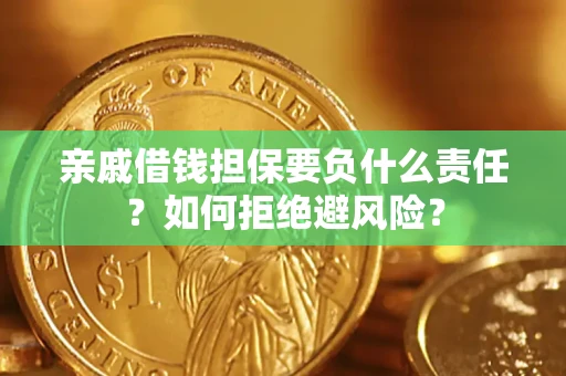 北京亲戚借钱担保要负什么责任？如何拒绝避风险？