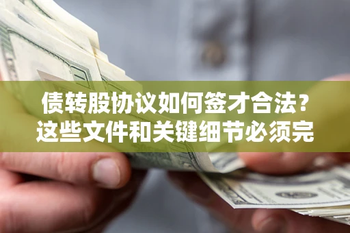 北京债转股协议如何签才合法？这些文件和关键细节必须完整