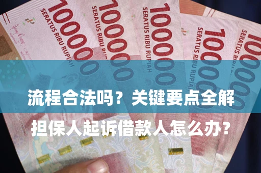 北京

担保人起诉借款人怎么办？流程合法吗？关键要点全解析