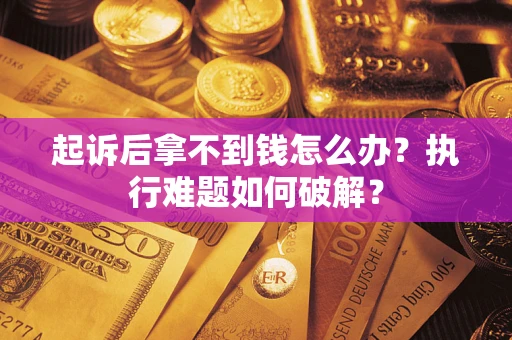 北京起诉后拿不到钱怎么办？执行难题如何破解？