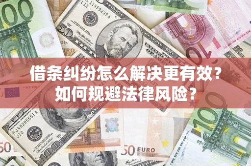 北京借条纠纷怎么解决更有效？如何规避法律风险？
