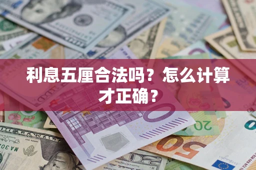 北京利息五厘合法吗？怎么计算才正确？