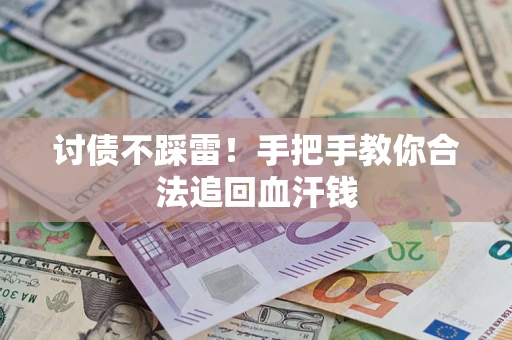 北京讨债不踩雷！手把手教你合法追回血汗钱