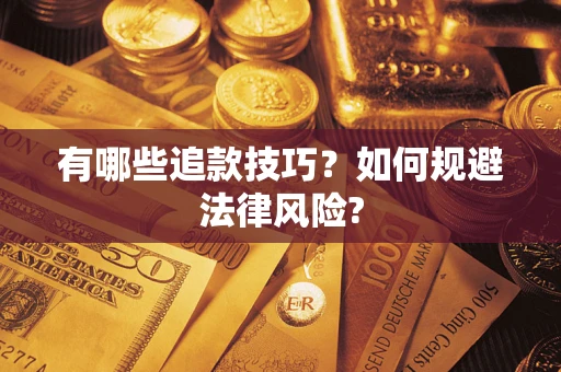 北京有哪些追款技巧？如何规避法律风险?