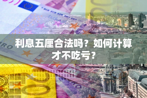 北京利息五厘合法吗？如何计算才不吃亏？