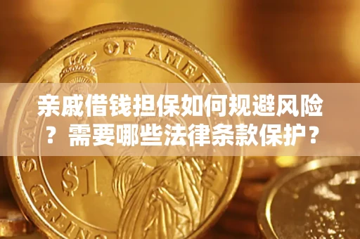 北京亲戚借钱担保如何规避风险？需要哪些法律条款保护？
