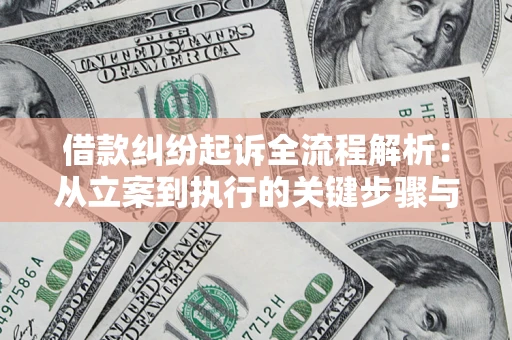 北京借款纠纷起诉全流程解析：从立案到执行的关键步骤与防败诉指南