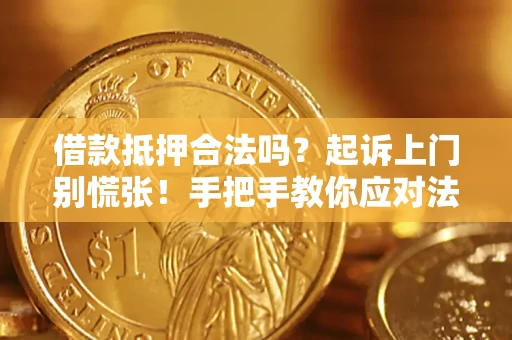 北京借款抵押合法吗？起诉上门别慌张！手把手教你应对法律程序