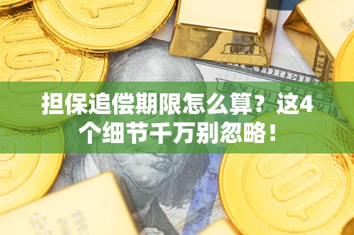 北京担保追偿期限怎么算?这4个细节千万别忽略! 北京担保追偿期限怎么算?这4个细节千万别忽略!