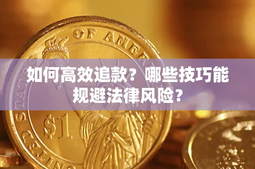 北京如何高效追款？哪些技巧能规避法律风险？