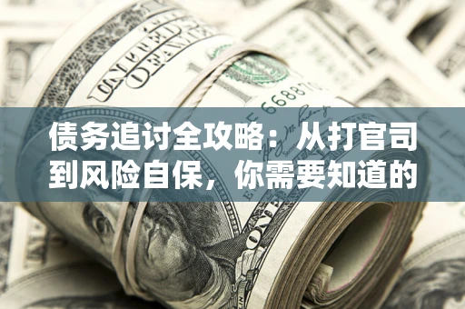 北京债务追讨全攻略：从打官司到风险自保，你需要知道的法律智慧