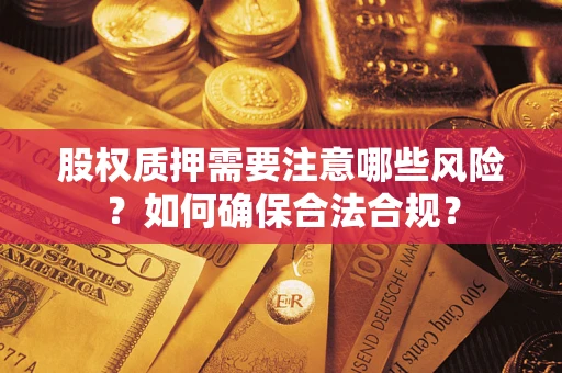 北京股权质押需要注意哪些风险？如何确保合法合规？