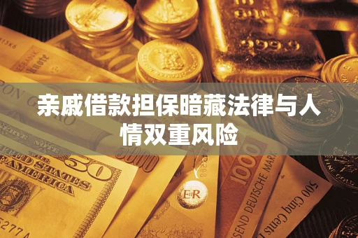 北京亲戚借款担保暗藏法律与人情双重风险
