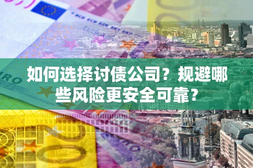 北京如何选择讨债公司？规避哪些风险更安全可靠？