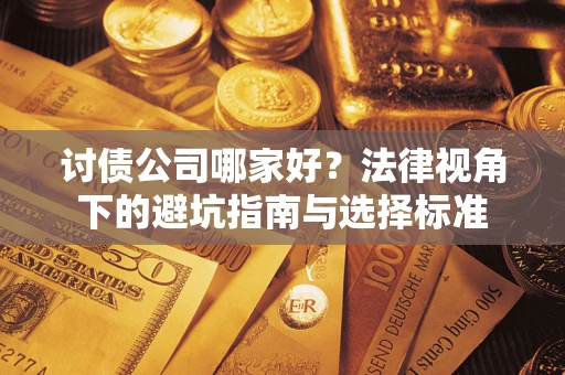北京讨债公司哪家好？法律视角下的避坑指南与选择标准