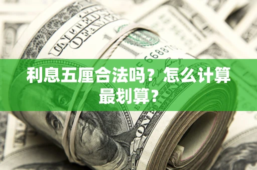 北京利息五厘合法吗？怎么计算最划算？