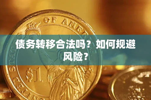 北京债务转移合法吗？如何规避风险？