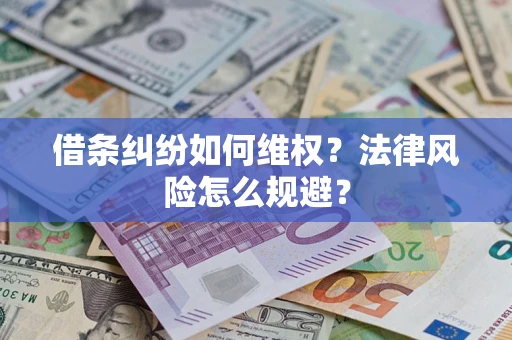 北京借条纠纷如何维权？法律风险怎么规避？