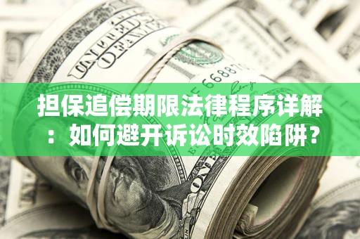北京担保追偿期限法律程序详解：如何避开诉讼时效陷阱？