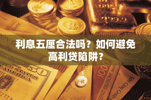 北京利息五厘合法吗？如何避免高利贷陷阱？