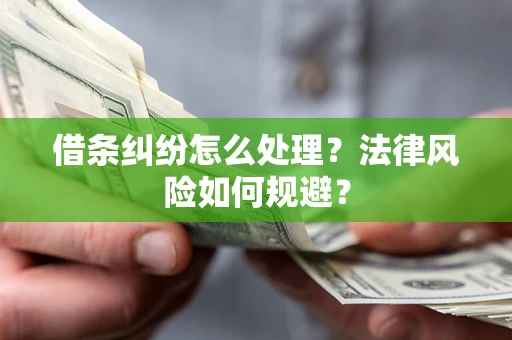 北京借条纠纷怎么处理？法律风险如何规避？