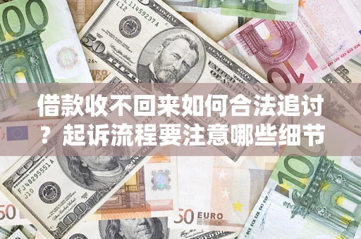 北京借款收不回来如何合法追讨？起诉流程要注意哪些细节？