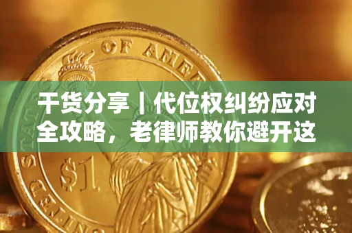 北京干货分享｜代位权纠纷应对全攻略，老律师教你避开这5大雷区