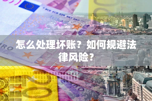 北京怎么处理坏账？如何规避法律风险？