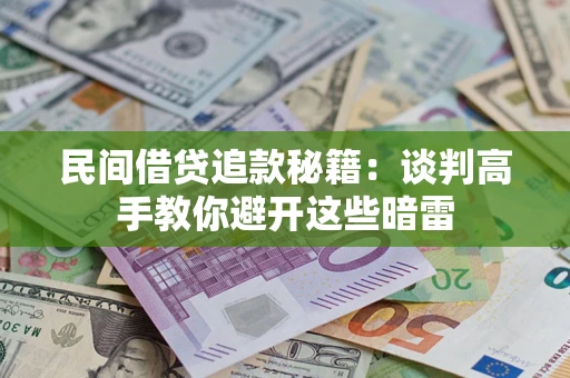 北京民间借贷追款秘籍：谈判高手教你避开这些暗雷