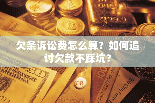 北京欠条诉讼费怎么算？如何追讨欠款不踩坑？