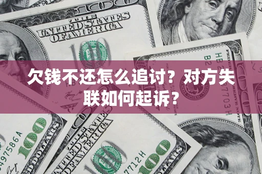北京欠钱不还怎么追讨？对方失联如何起诉？