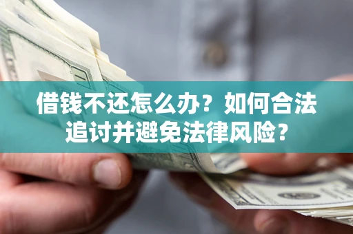 北京借钱不还怎么办？如何合法追讨并避免法律风险？