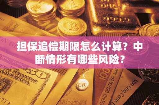 北京担保追偿期限怎么计算？中断情形有哪些风险？